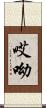 哎呦 Scroll