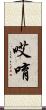 哎唷 Scroll