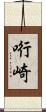 哘崎 Scroll