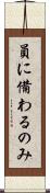 員に備わるのみ Scroll