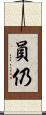 員仍 Scroll