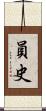 員史 Scroll