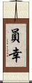 員幸 Scroll