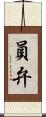 員弁 Scroll