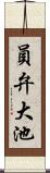 員弁大池 Scroll