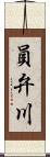 員弁川 Scroll
