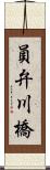 員弁川橋 Scroll
