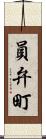 員弁町 Scroll