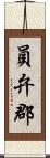 員弁郡 Scroll