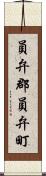 員弁郡員弁町 Scroll