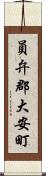 員弁郡大安町 Scroll