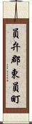 員弁郡東員町 Scroll