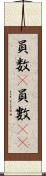 員数(P) Scroll