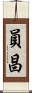 員昌 Scroll