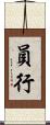 員行 Scroll