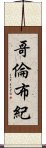 哥倫布紀 Scroll