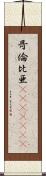 哥倫比亜(ateji)(rK) Scroll