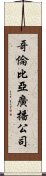 哥倫比亞廣播公司 Scroll