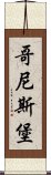 哥尼斯堡 Scroll