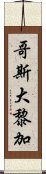 哥斯大黎加 Scroll