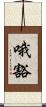 哦豁 Scroll