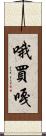 哦買嘎 Scroll