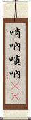 哨吶 Scroll