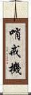 哨戒機 Scroll