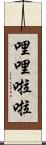 哩哩啦啦 Scroll