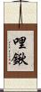 哩鍬 Scroll