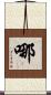 哪 Scroll