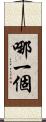 哪一個 Scroll