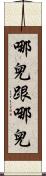 哪兒跟哪兒 Scroll