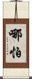 哪怕 Scroll