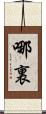 哪裏 Scroll