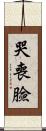 哭喪臉 Scroll