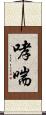 哮喘 Scroll