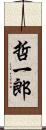 哲一郎 Scroll