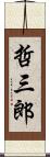 哲三郎 Scroll