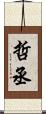 哲丞 Scroll