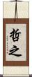 哲之 Scroll