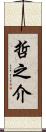 哲之介 Scroll