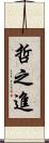 哲之進 Scroll