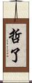 哲了 Scroll