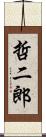 哲二郎 Scroll