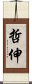 哲伸 Scroll