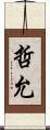 哲允 Scroll