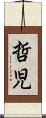 哲児 Scroll