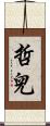 哲兒 Scroll