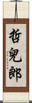 哲兒郎 Scroll